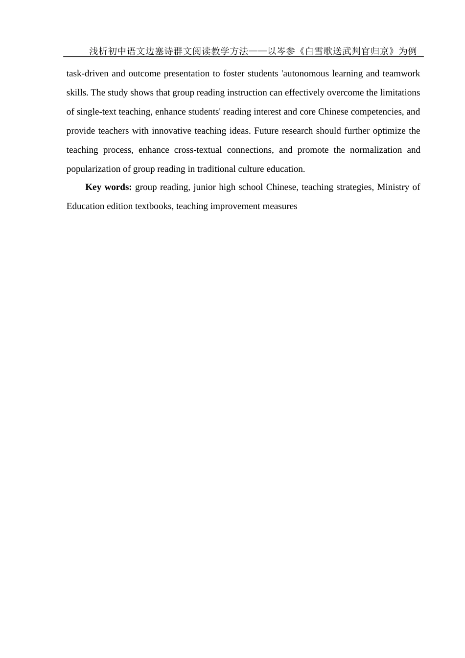 25年WH汉语言文学 浅析初中语文边塞诗群文阅读教学方法——以岑参《白雪歌送武判官归京》为例12.98-AI11.77-约13461字符.docx_第6页