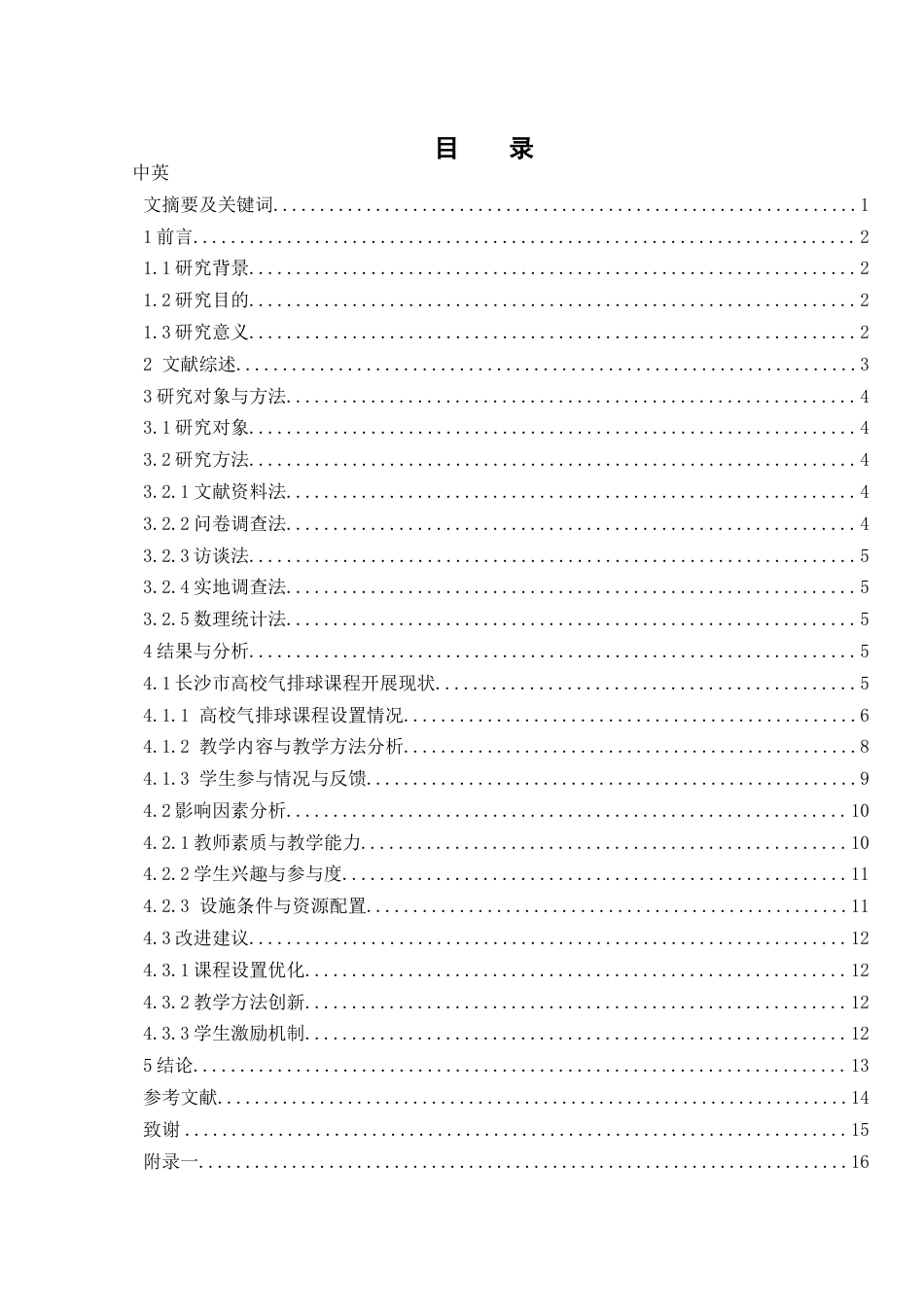 25年WH体育教育 长沙市高校气排球课程开展现状调查研究18.71-AI22.58-约12150字符.docx_第1页