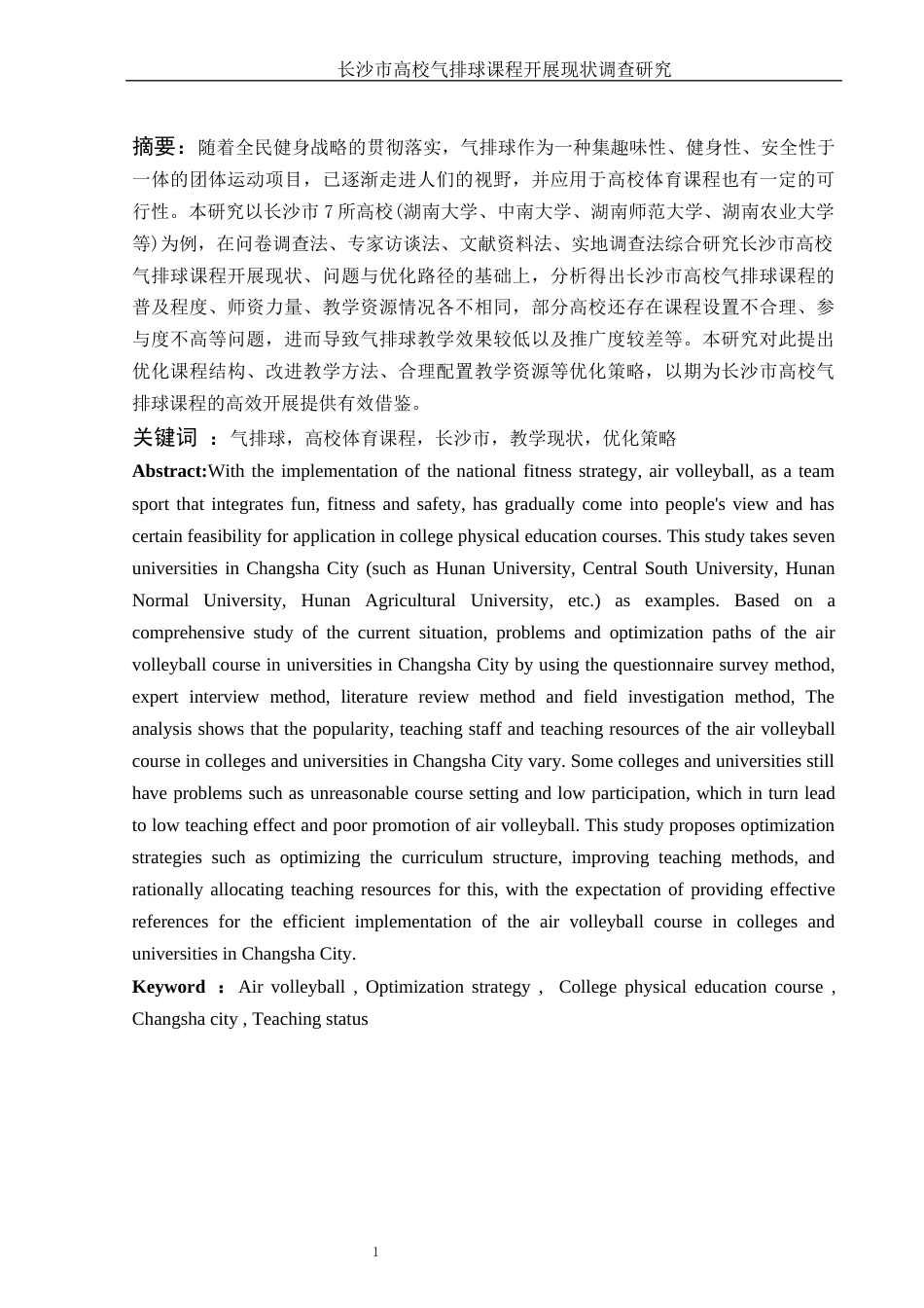25年WH体育教育 长沙市高校气排球课程开展现状调查研究18.71-AI22.58-约12150字符.docx_第3页
