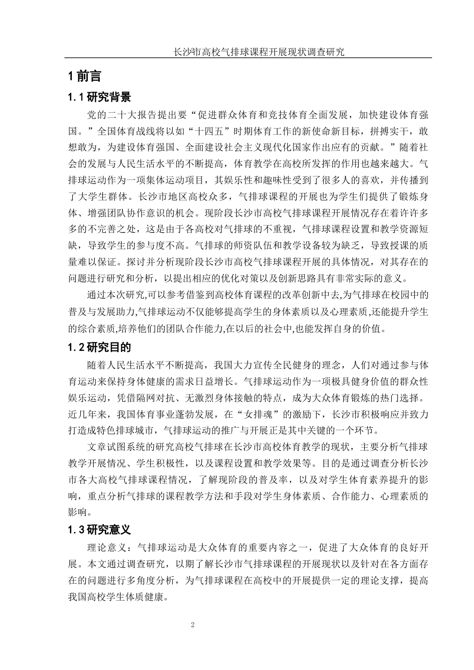 25年WH体育教育 长沙市高校气排球课程开展现状调查研究18.71-AI22.58-约12150字符.docx_第4页