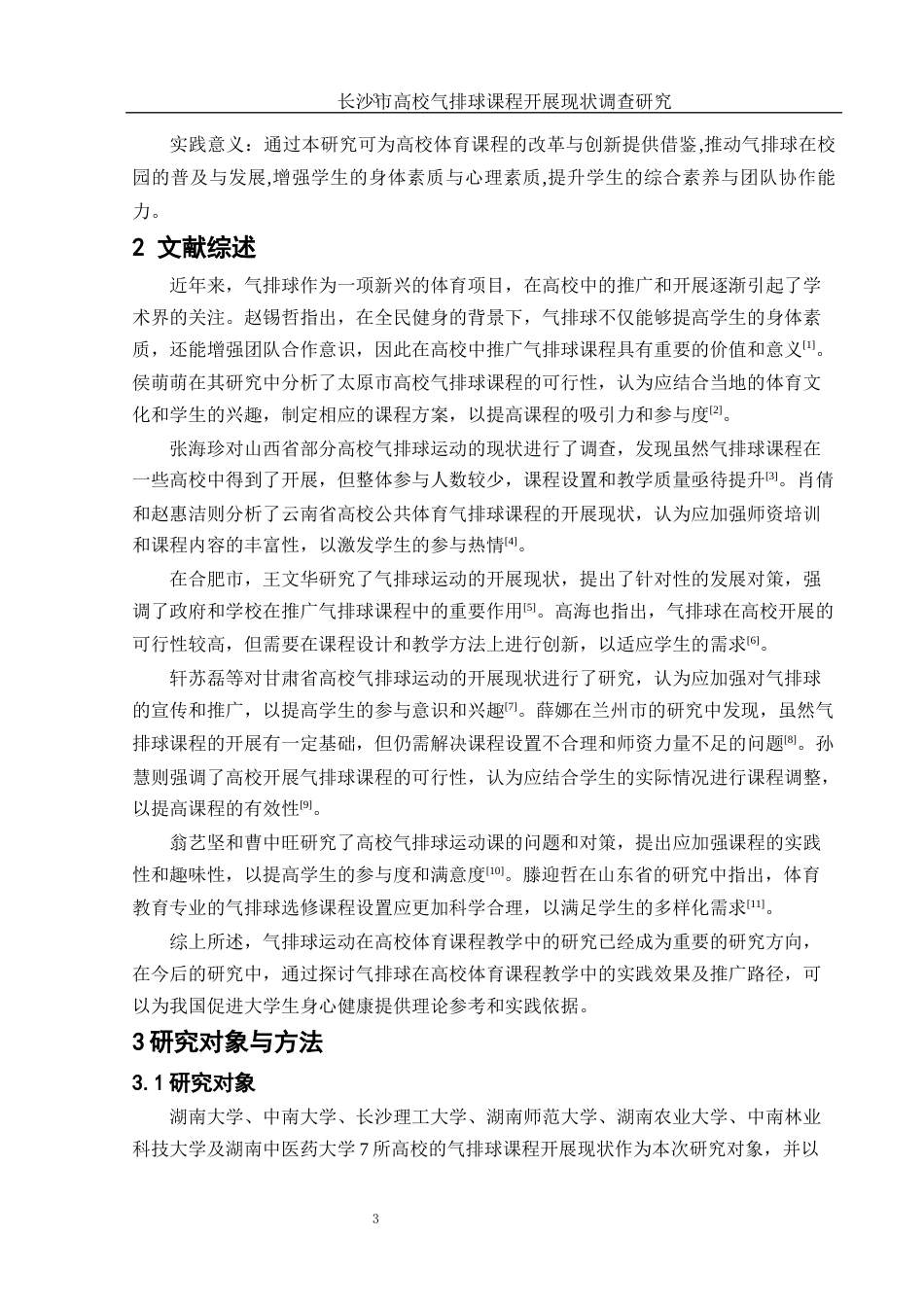 25年WH体育教育 长沙市高校气排球课程开展现状调查研究18.71-AI22.58-约12150字符.docx_第5页