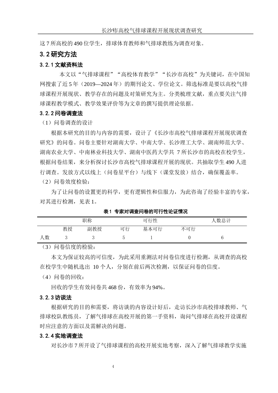 25年WH体育教育 长沙市高校气排球课程开展现状调查研究18.71-AI22.58-约12150字符.docx_第6页