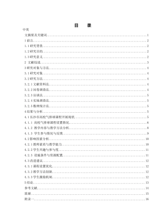 25年WH体育教育 长沙市高校气排球课程开展现状调查研究18.71-AI22.58-约12150字符.docx