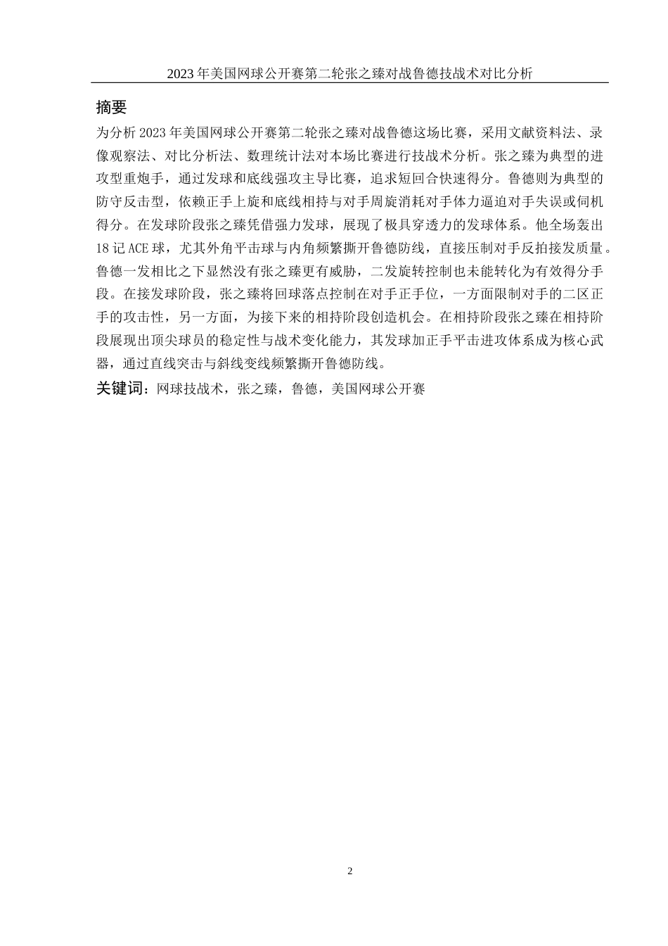 25年WH社会体育指导与管理 2023年美国网球公开赛第二轮张之臻对战鲁德技战术分析9.17-AI8.08-约12500字符.docx_第2页