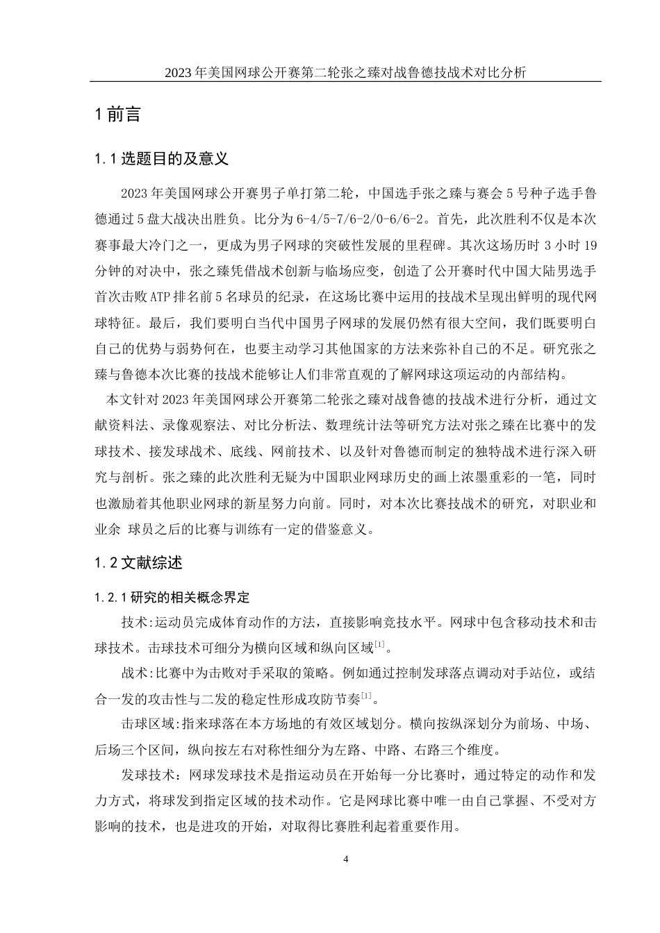 25年WH社会体育指导与管理 2023年美国网球公开赛第二轮张之臻对战鲁德技战术分析9.17-AI8.08-约12500字符.docx_第4页