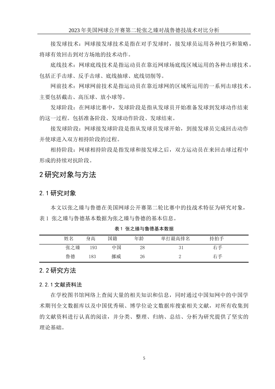 25年WH社会体育指导与管理 2023年美国网球公开赛第二轮张之臻对战鲁德技战术分析9.17-AI8.08-约12500字符.docx_第5页