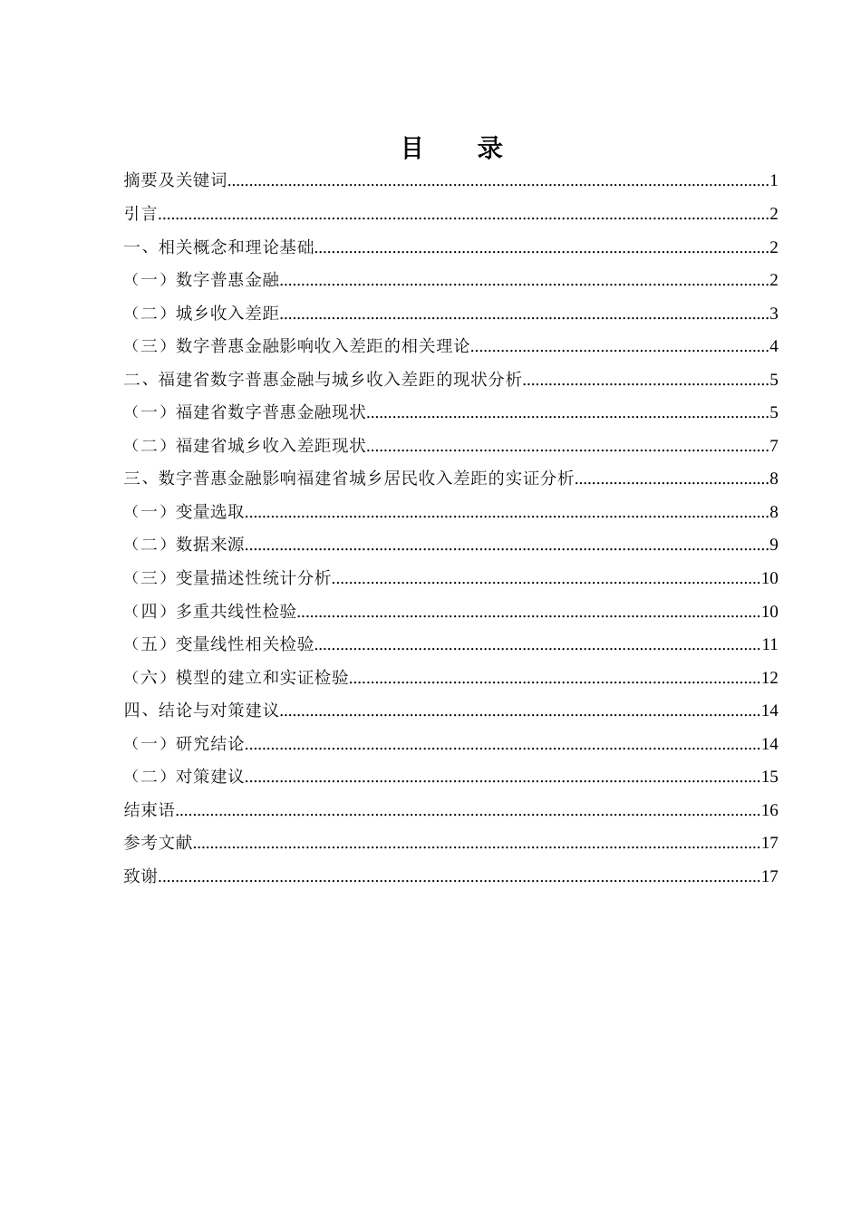 25年WH金融工程 数字普惠金融对福建省城乡居民收入差距的影响研究25.11-AI26.94-约11545字符.docx_第1页