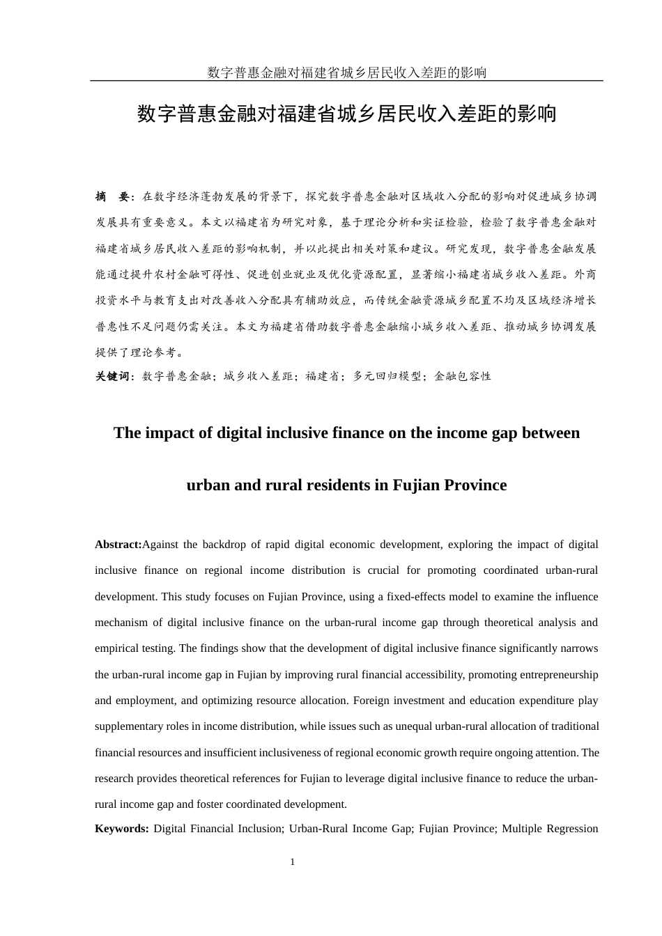 25年WH金融工程 数字普惠金融对福建省城乡居民收入差距的影响研究25.11-AI26.94-约11545字符.docx_第2页