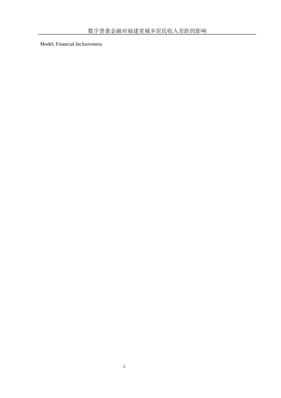 25年WH金融工程 数字普惠金融对福建省城乡居民收入差距的影响研究25.11-AI26.94-约11545字符.docx_第3页