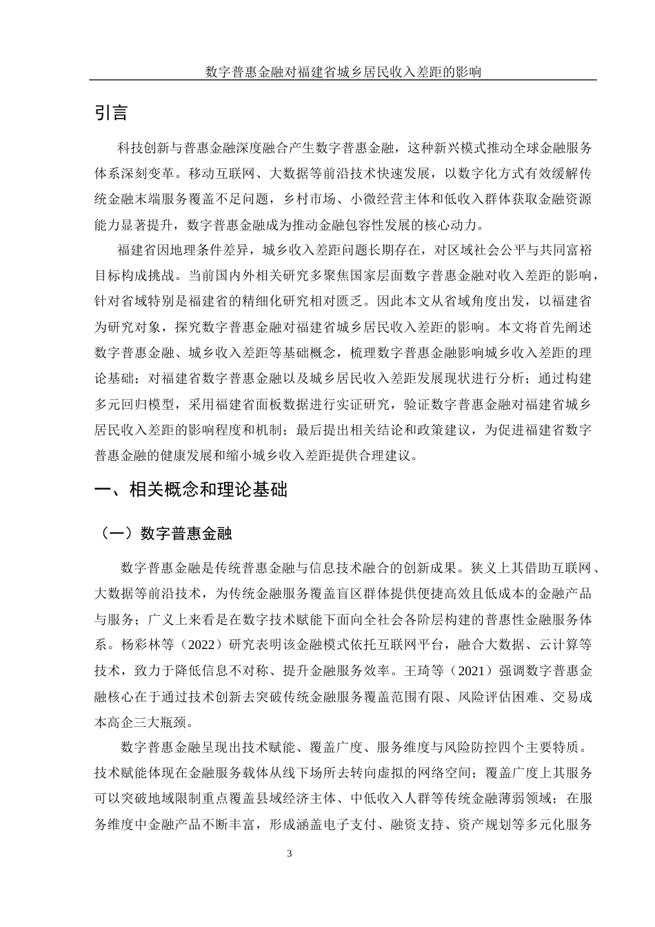 25年WH金融工程 数字普惠金融对福建省城乡居民收入差距的影响研究25.11-AI26.94-约11545字符.docx_第4页