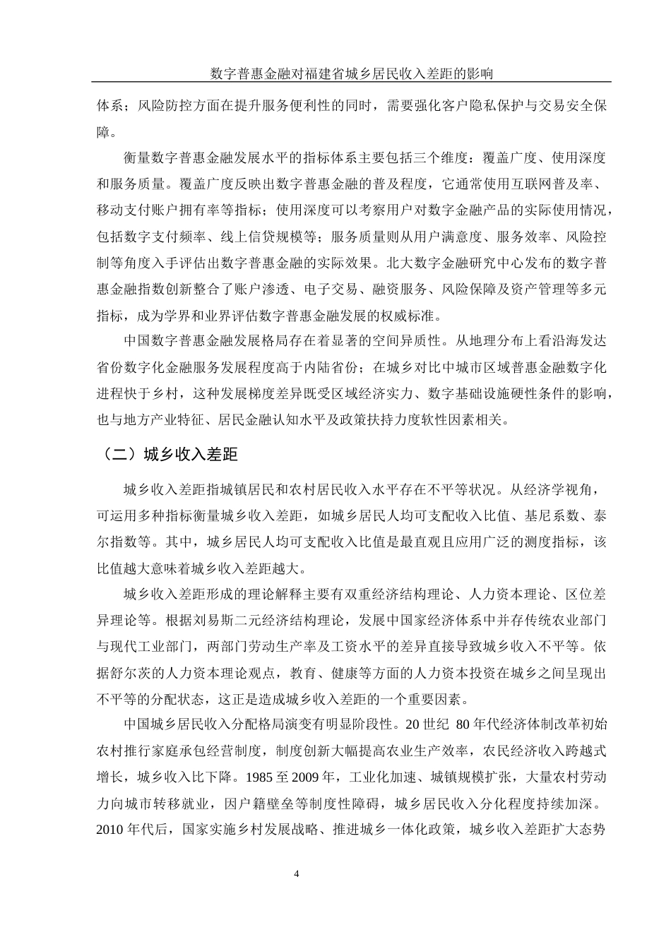 25年WH金融工程 数字普惠金融对福建省城乡居民收入差距的影响研究25.11-AI26.94-约11545字符.docx_第5页