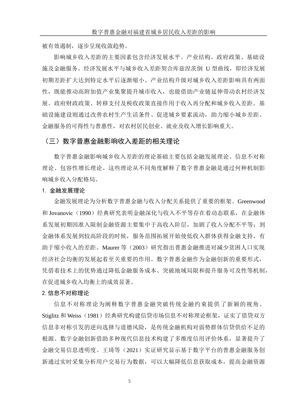 25年WH金融工程 数字普惠金融对福建省城乡居民收入差距的影响研究25.11-AI26.94-约11545字符.docx_第6页