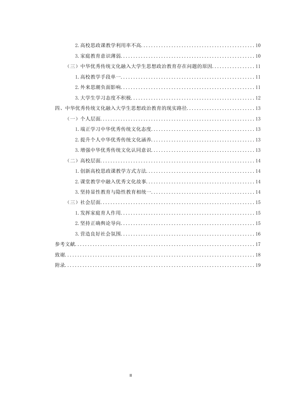 25年WH思想政治教育 中华优秀传统文化融入大学思想政治教育路径研究15.6-AI11.81-约15237字符.docx_第2页
