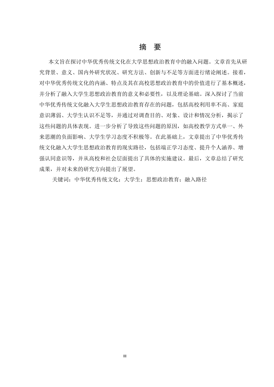 25年WH思想政治教育 中华优秀传统文化融入大学思想政治教育路径研究15.6-AI11.81-约15237字符.docx_第3页
