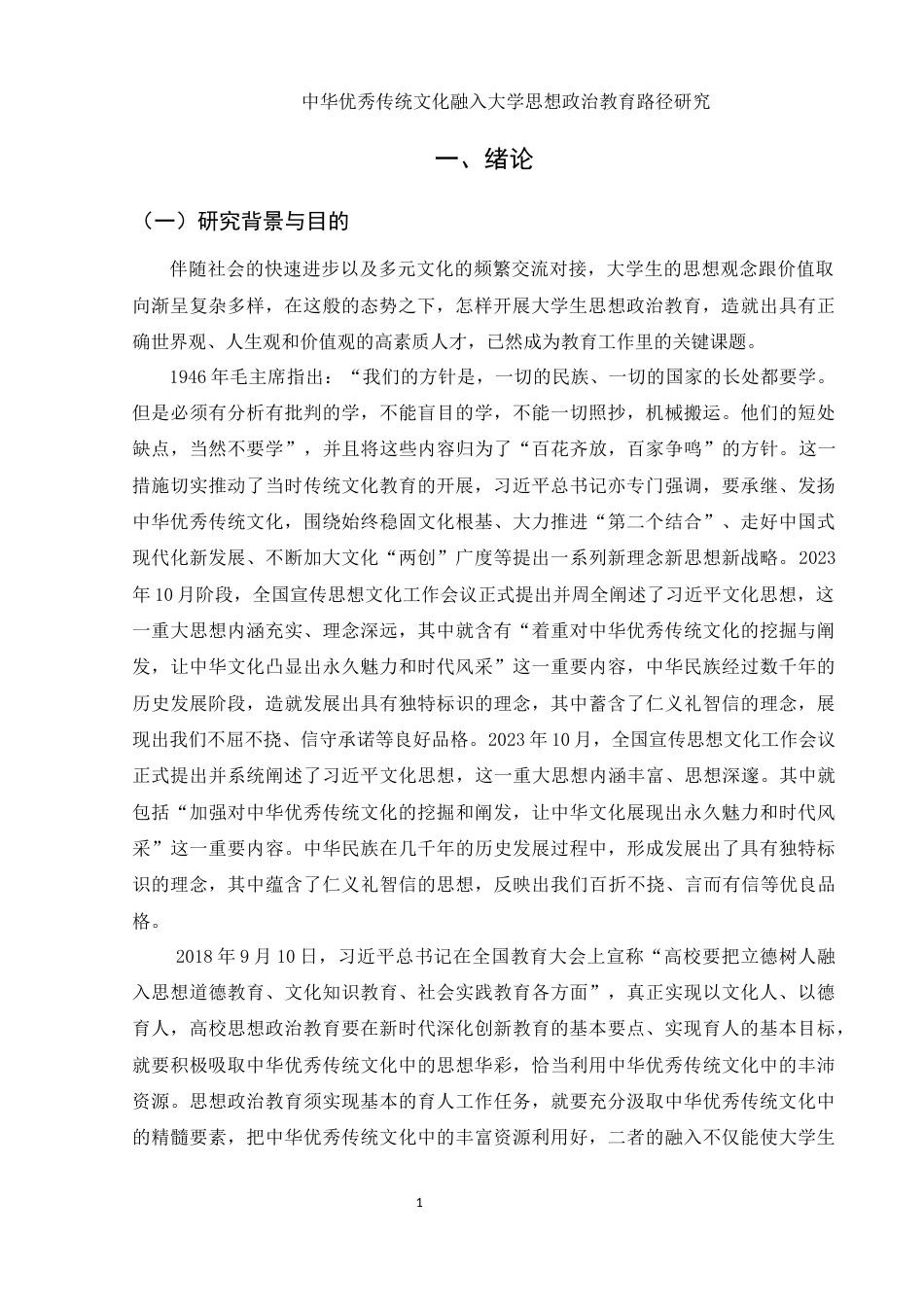 25年WH思想政治教育 中华优秀传统文化融入大学思想政治教育路径研究15.6-AI11.81-约15237字符.docx_第5页