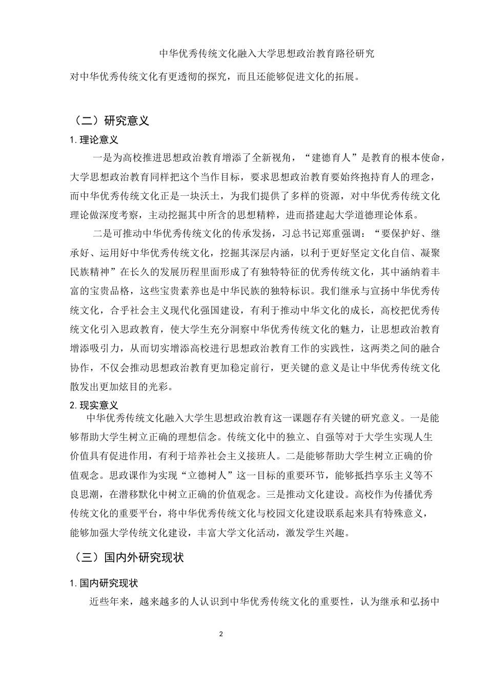 25年WH思想政治教育 中华优秀传统文化融入大学思想政治教育路径研究15.6-AI11.81-约15237字符.docx_第6页