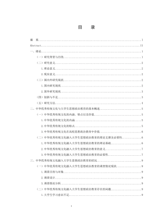 25年WH思想政治教育 中华优秀传统文化融入大学思想政治教育路径研究15.6-AI11.81-约15237字符.docx