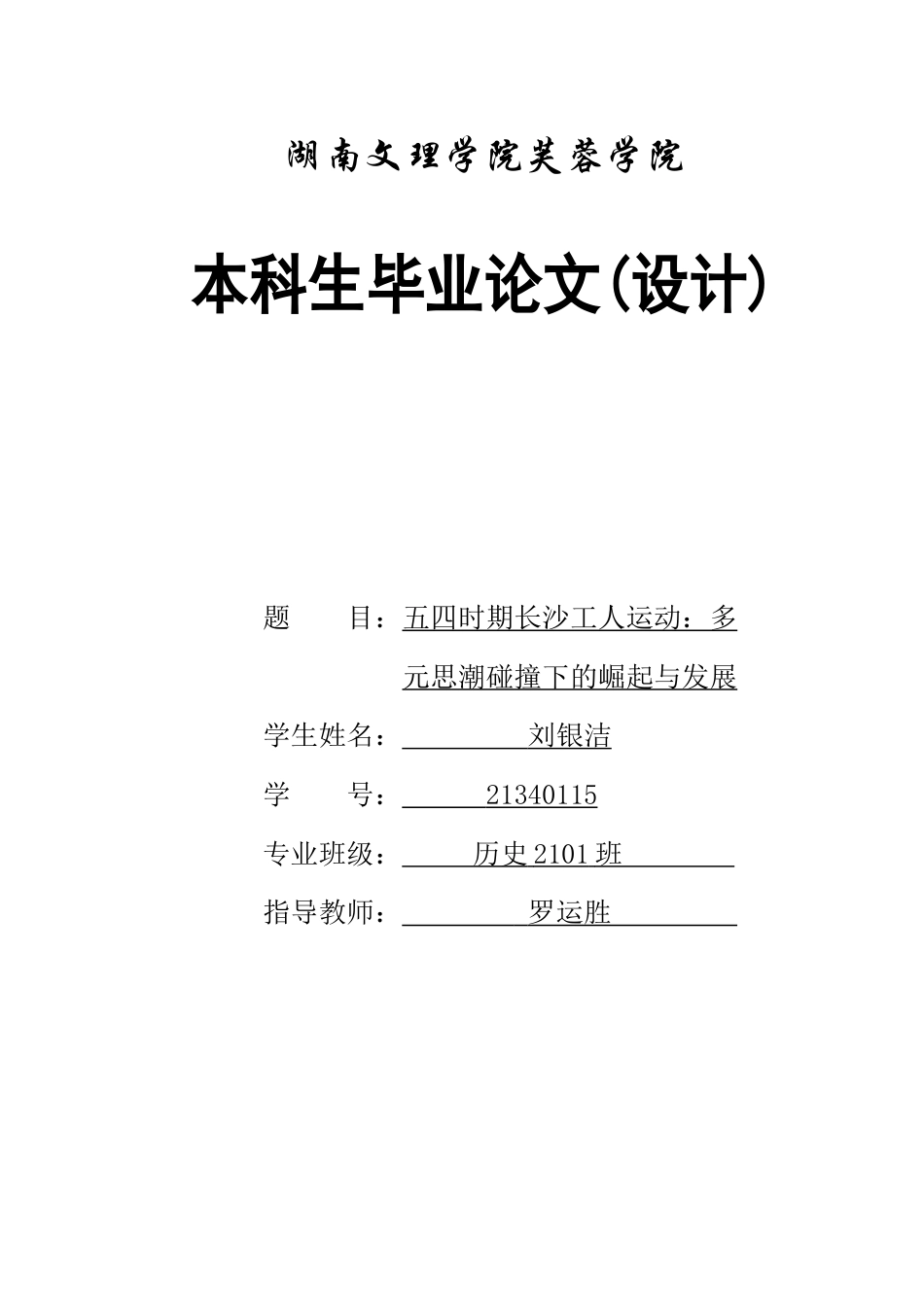 25年WH历史学 五四时期长沙工人运动：多元思潮碰撞下的崛起与发展13.92-AI18.52-约11232字符.docx_第1页