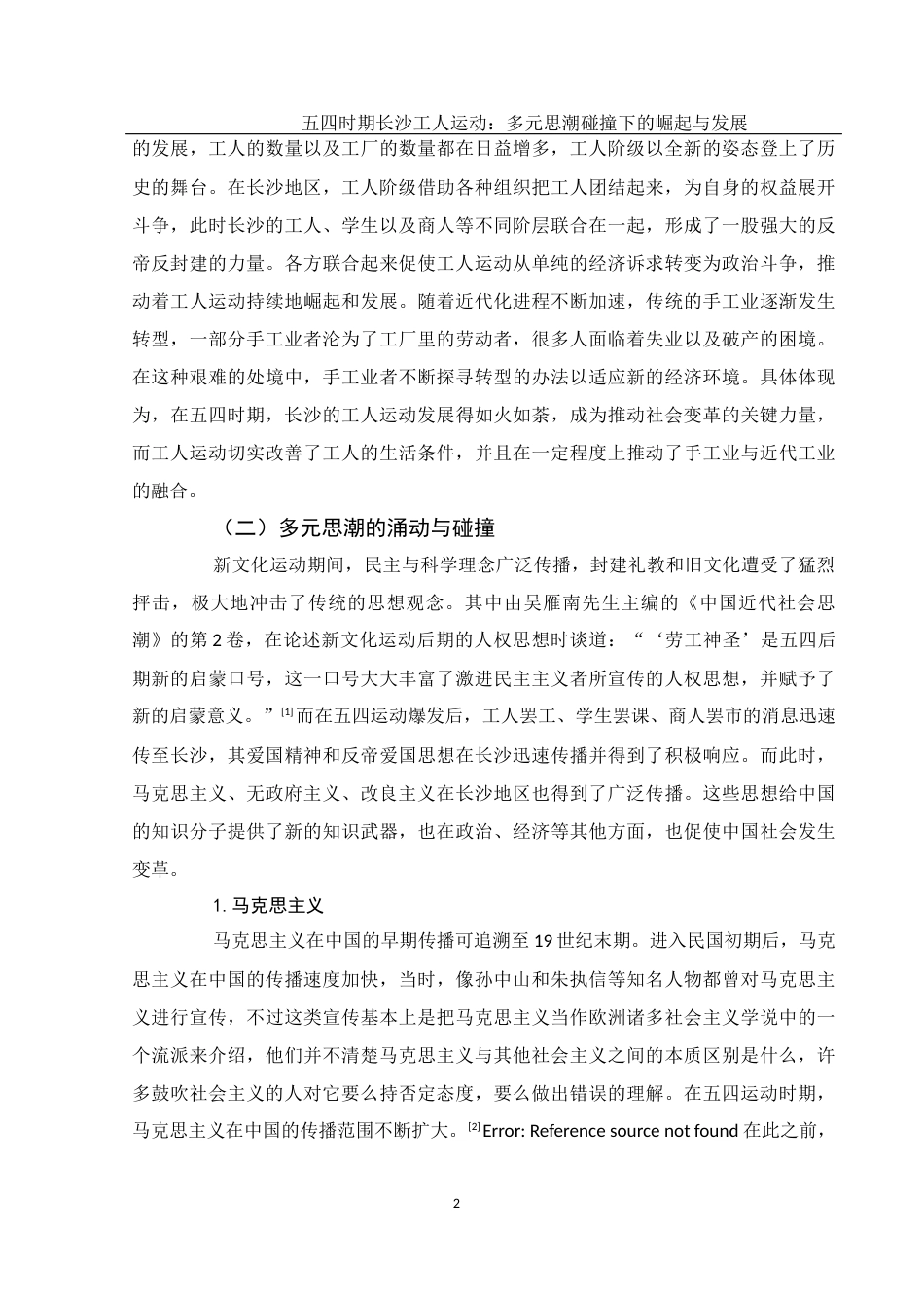 25年WH历史学 五四时期长沙工人运动：多元思潮碰撞下的崛起与发展13.92-AI18.52-约11232字符.docx_第6页