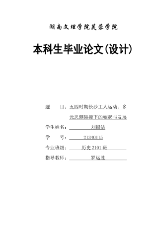 25年WH历史学 五四时期长沙工人运动：多元思潮碰撞下的崛起与发展13.92-AI18.52-约11232字符.docx