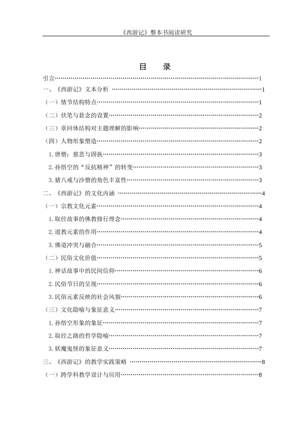 25年WH汉语言文学 《西游记》整本书阅读研究0.28-AI27.48-约10543字符.docx_第2页
