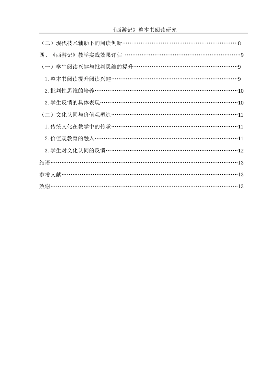25年WH汉语言文学 《西游记》整本书阅读研究0.28-AI27.48-约10543字符.docx_第3页