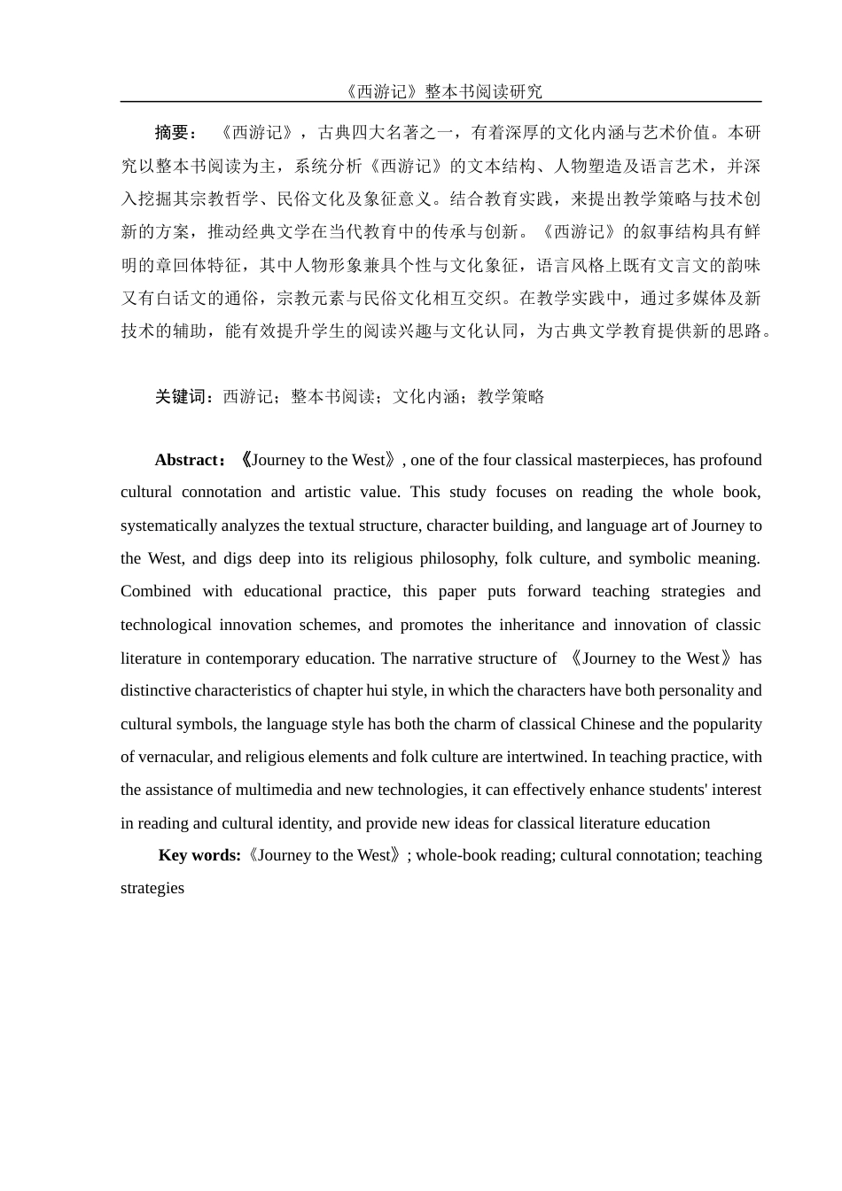 25年WH汉语言文学 《西游记》整本书阅读研究0.28-AI27.48-约10543字符.docx_第4页