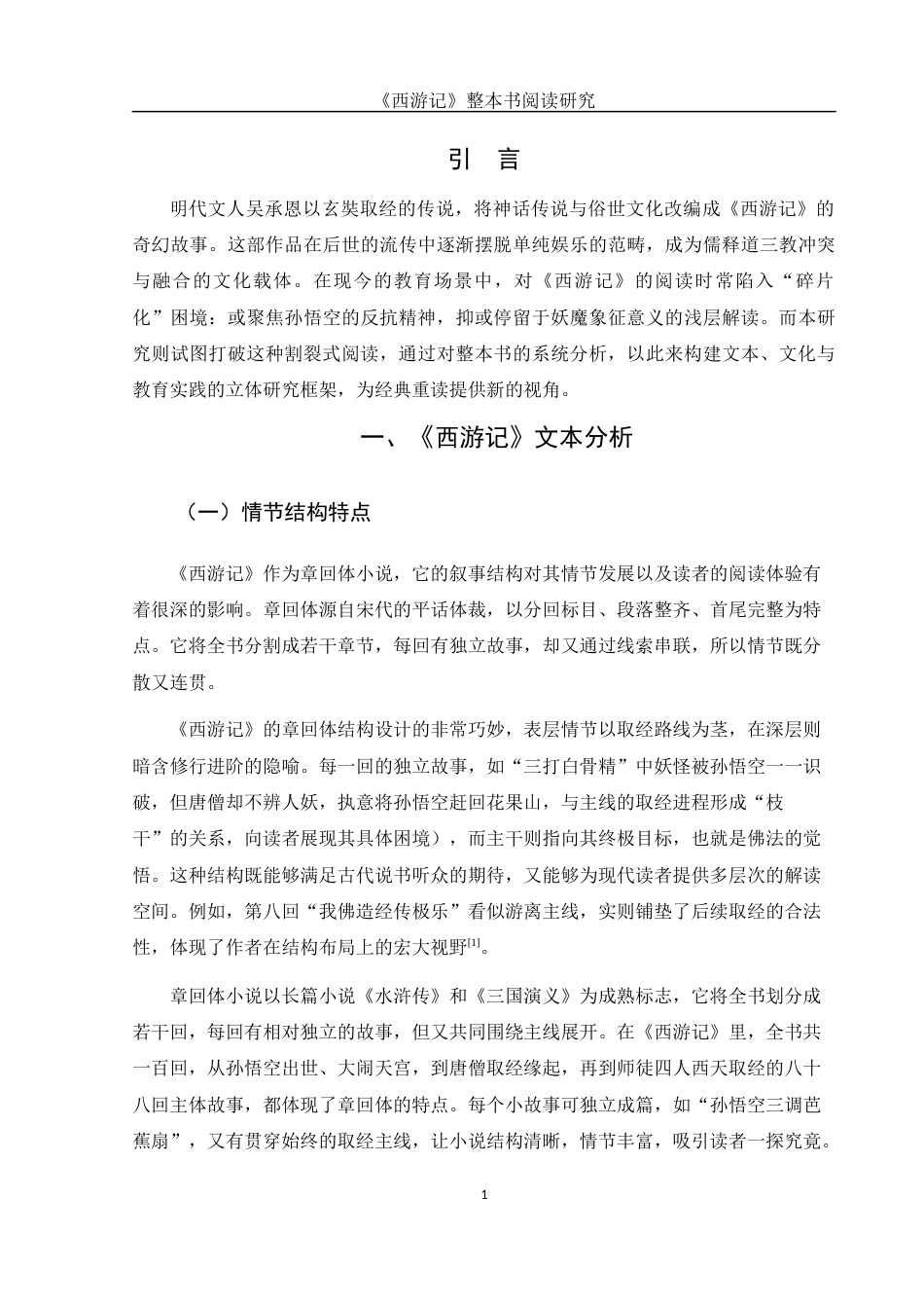 25年WH汉语言文学 《西游记》整本书阅读研究0.28-AI27.48-约10543字符.docx_第5页