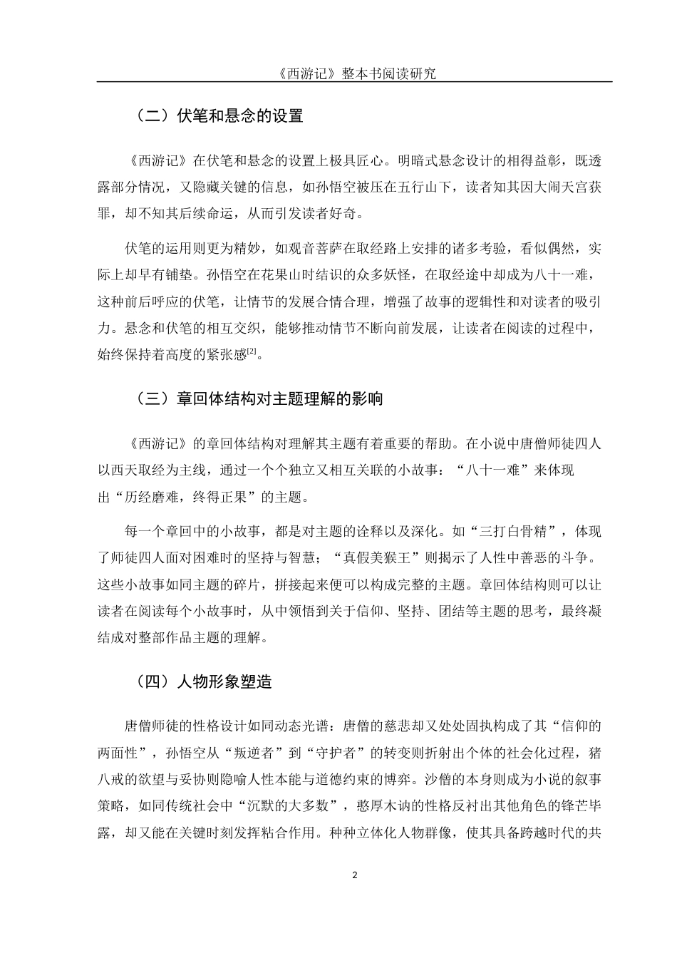 25年WH汉语言文学 《西游记》整本书阅读研究0.28-AI27.48-约10543字符.docx_第6页