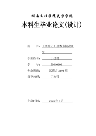 25年WH汉语言文学 《西游记》整本书阅读研究0.28-AI27.48-约10543字符.docx