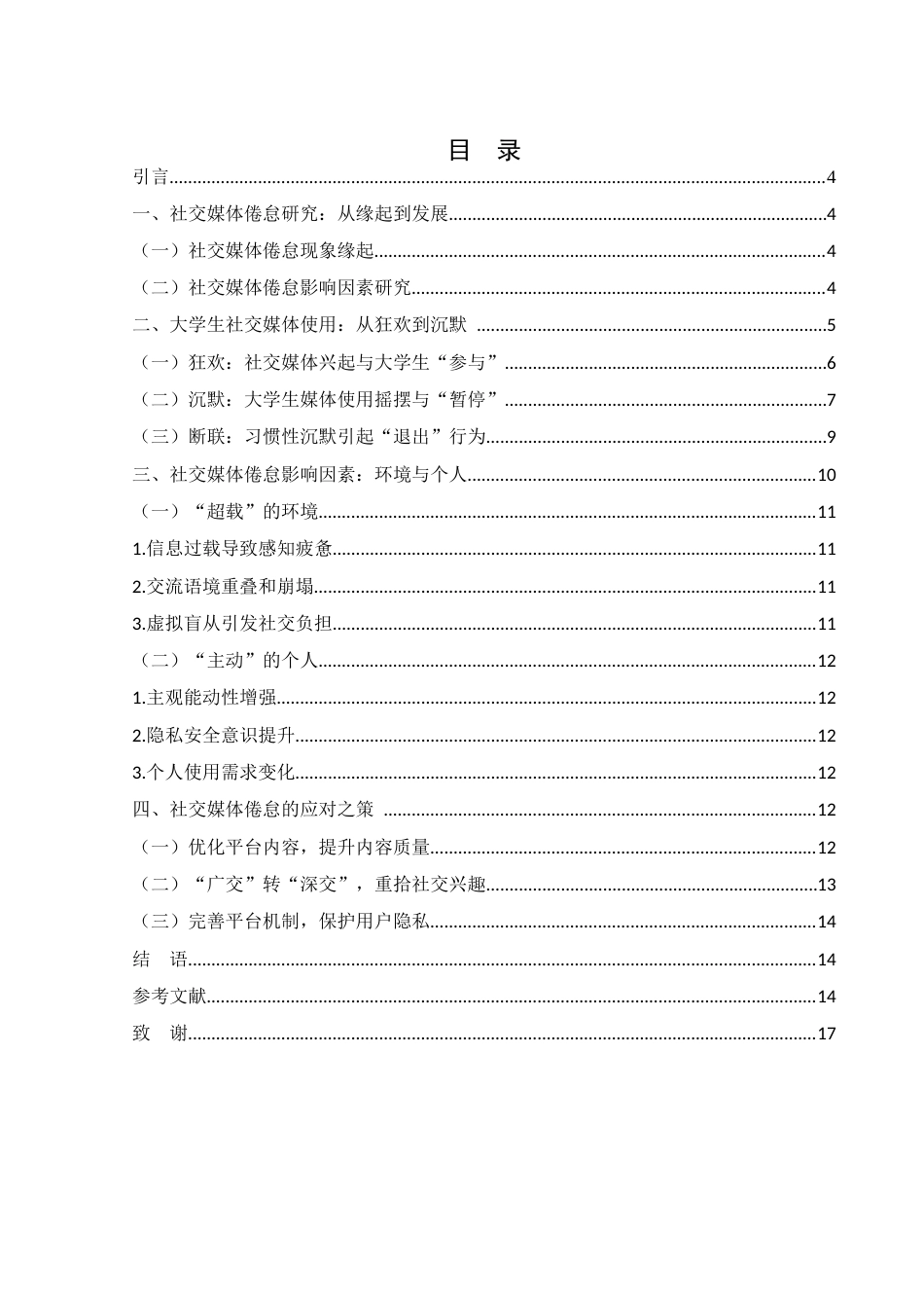 25年WH新闻学 从狂欢到沉默：大学生社交媒体倦怠现象及影响因素研究9.43-AI9.29-约11178字符.docx_第1页