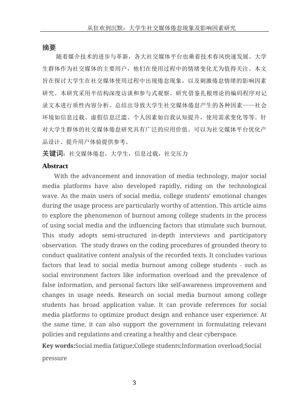 25年WH新闻学 从狂欢到沉默：大学生社交媒体倦怠现象及影响因素研究9.43-AI9.29-约11178字符.docx_第2页