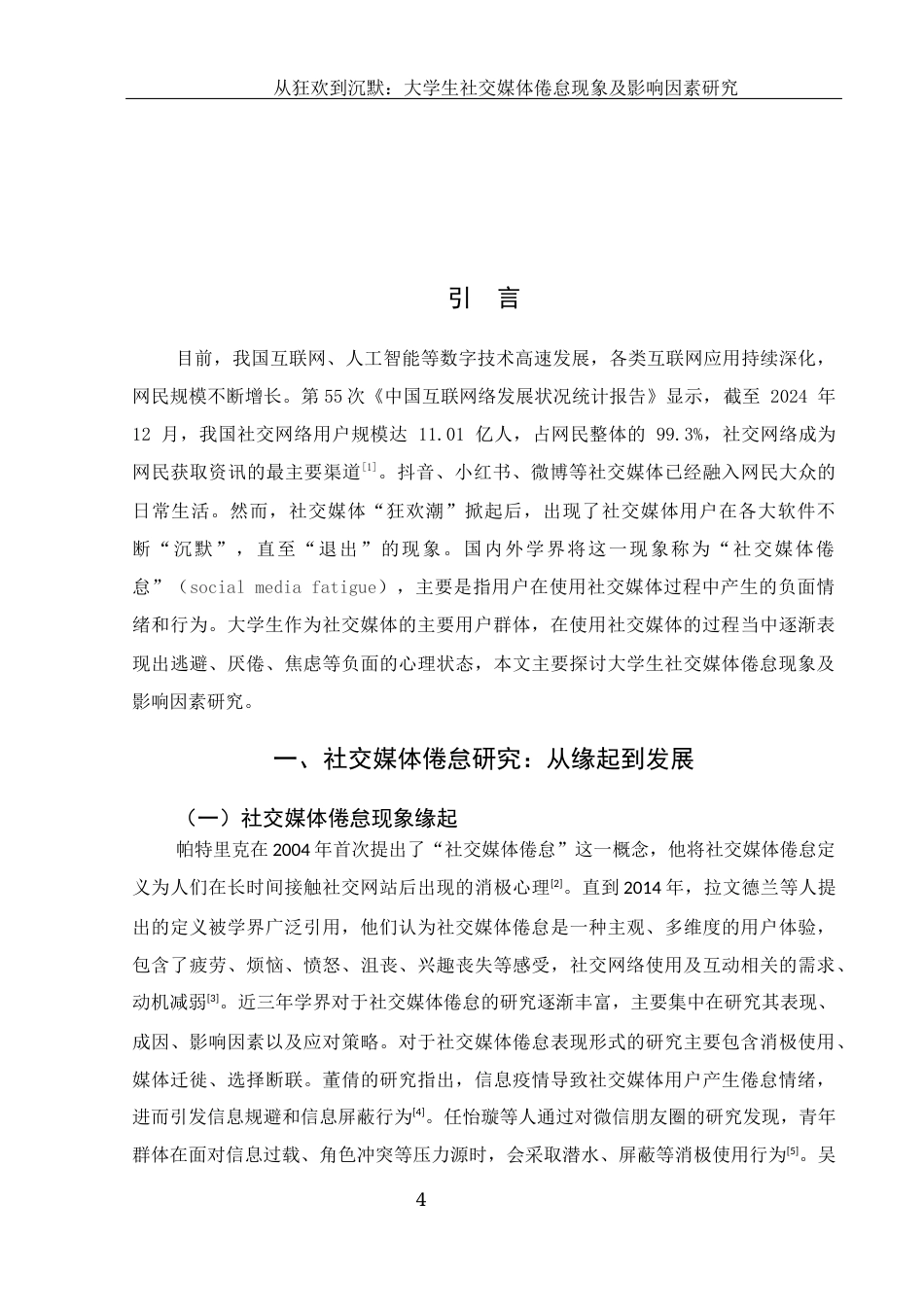 25年WH新闻学 从狂欢到沉默：大学生社交媒体倦怠现象及影响因素研究9.43-AI9.29-约11178字符.docx_第3页