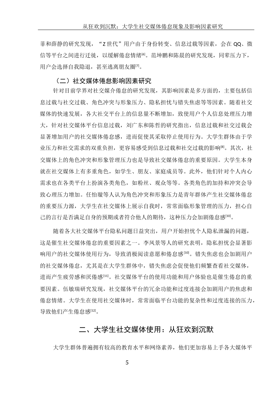 25年WH新闻学 从狂欢到沉默：大学生社交媒体倦怠现象及影响因素研究9.43-AI9.29-约11178字符.docx_第4页
