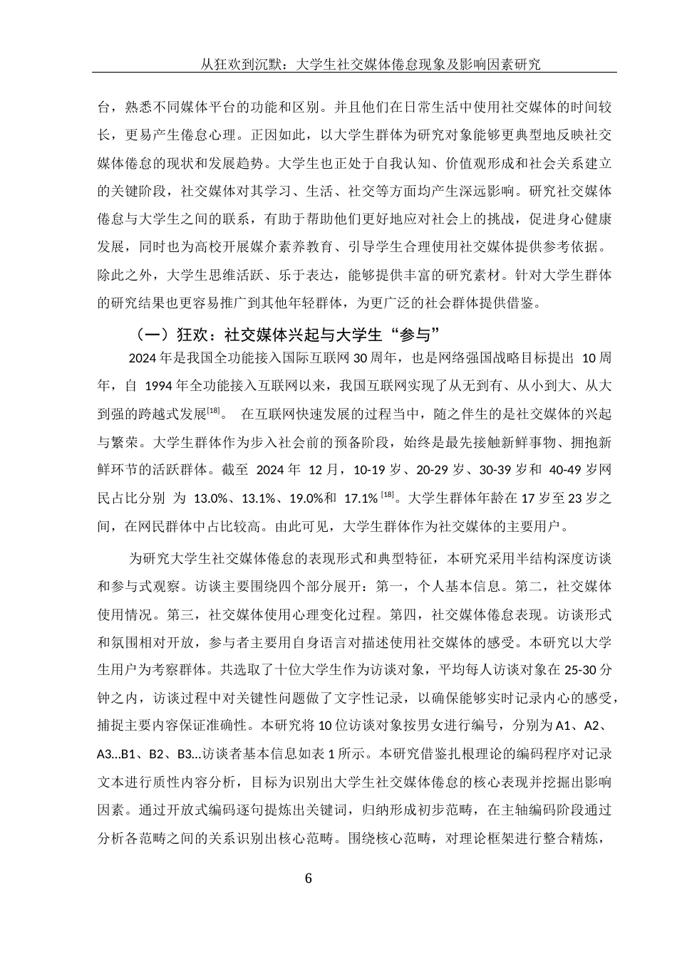 25年WH新闻学 从狂欢到沉默：大学生社交媒体倦怠现象及影响因素研究9.43-AI9.29-约11178字符.docx_第5页