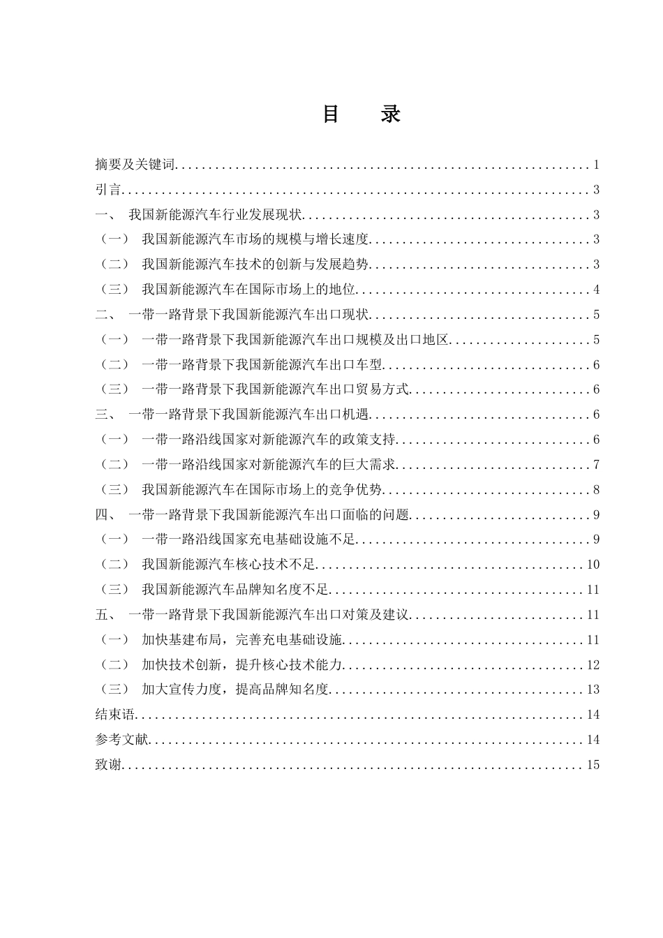25年WH国际经济与贸易 一带一路背景下我国新能源汽车出口贸易研究10.39-AI10.02-约11828字符.docx_第1页
