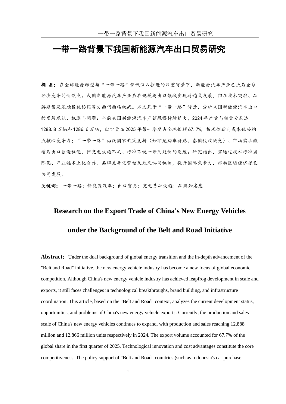 25年WH国际经济与贸易 一带一路背景下我国新能源汽车出口贸易研究10.39-AI10.02-约11828字符.docx_第2页