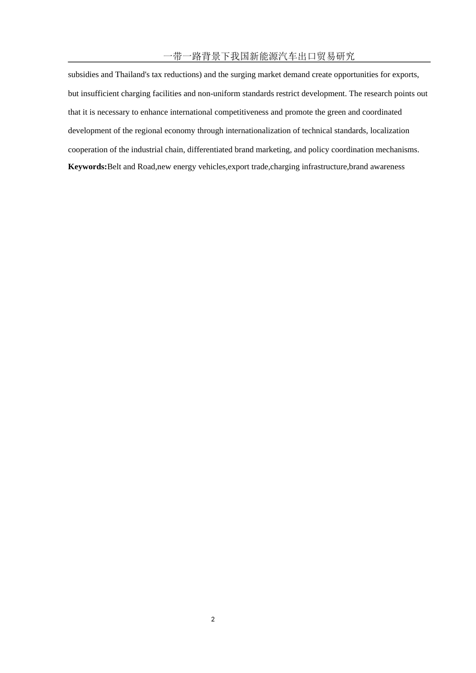 25年WH国际经济与贸易 一带一路背景下我国新能源汽车出口贸易研究10.39-AI10.02-约11828字符.docx_第3页