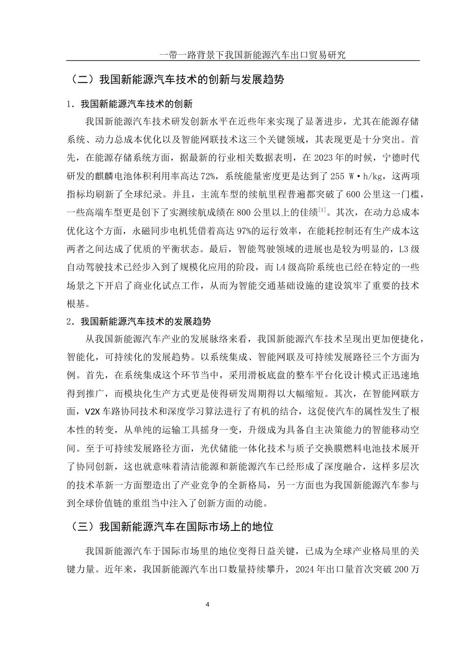 25年WH国际经济与贸易 一带一路背景下我国新能源汽车出口贸易研究10.39-AI10.02-约11828字符.docx_第5页