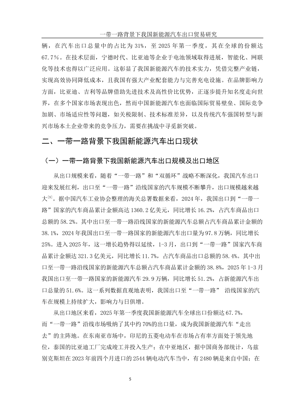 25年WH国际经济与贸易 一带一路背景下我国新能源汽车出口贸易研究10.39-AI10.02-约11828字符.docx_第6页