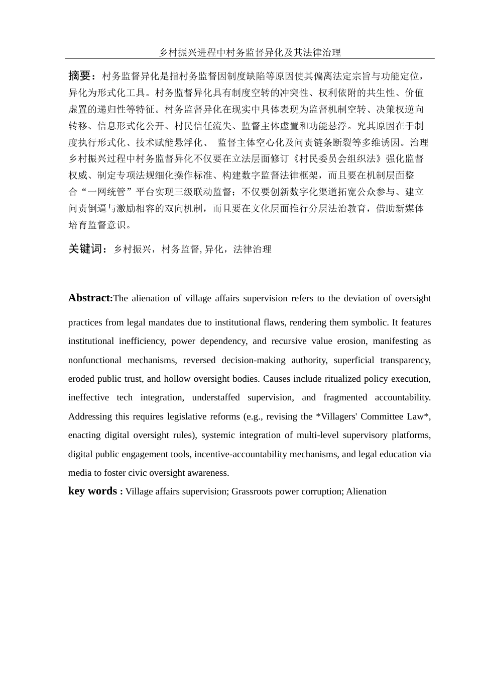 25年WH法学 乡村振兴进程中村务监督异化及其法律治理5.58-AI3.77-约16224字符.docx_第2页