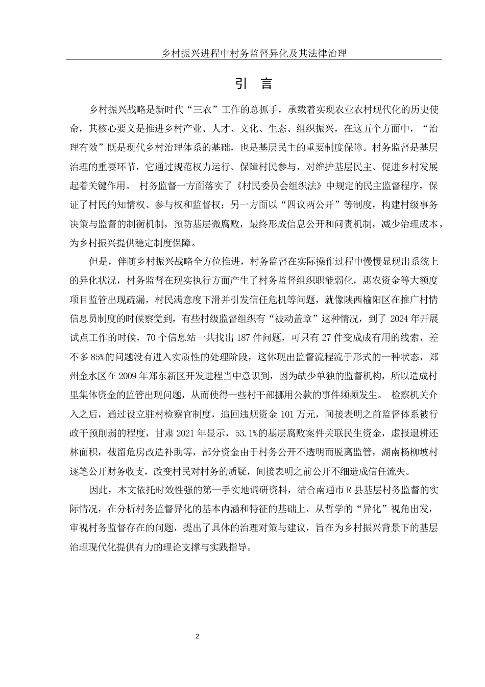 25年WH法学 乡村振兴进程中村务监督异化及其法律治理5.58-AI3.77-约16224字符.docx_第3页