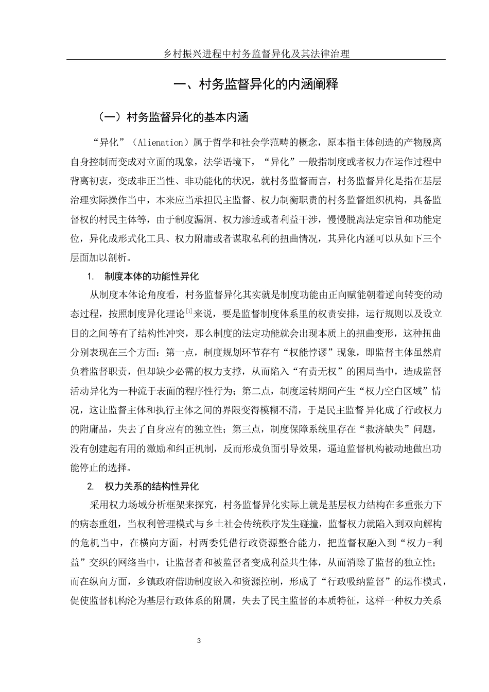 25年WH法学 乡村振兴进程中村务监督异化及其法律治理5.58-AI3.77-约16224字符.docx_第4页