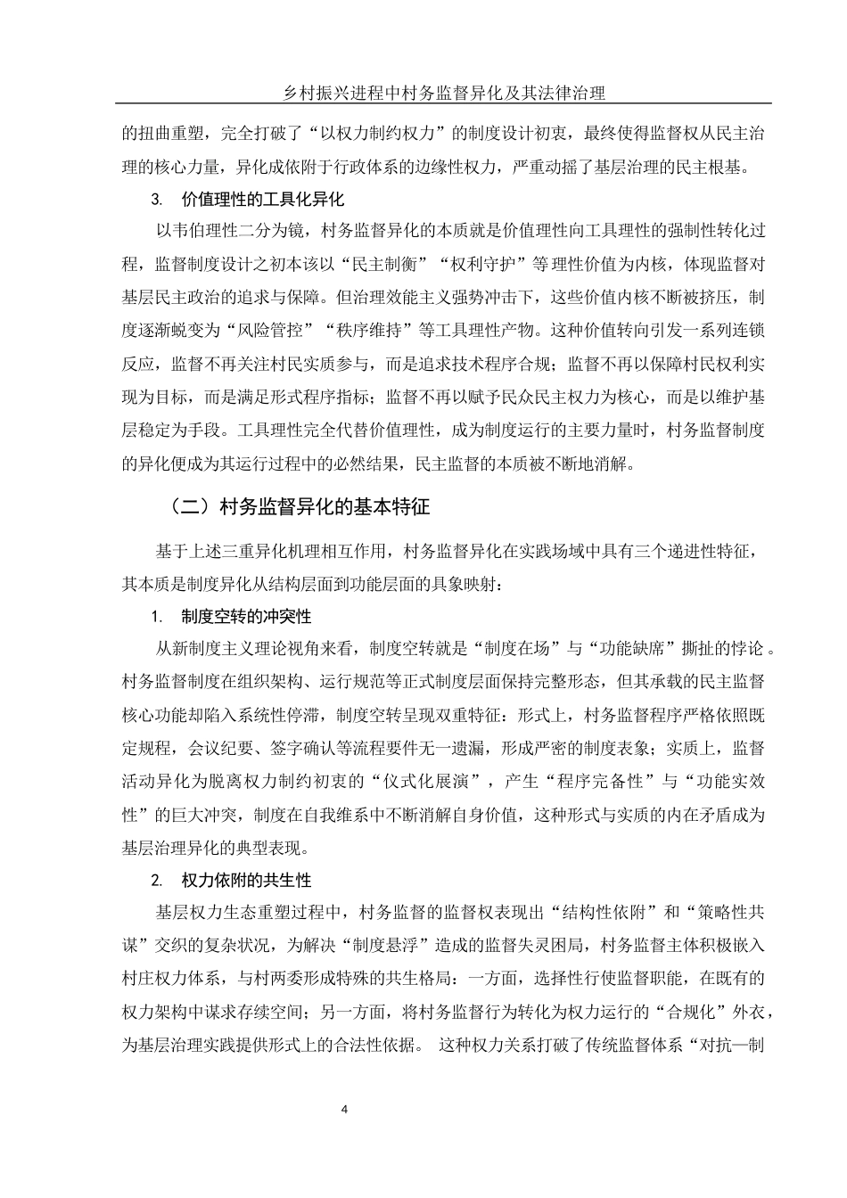 25年WH法学 乡村振兴进程中村务监督异化及其法律治理5.58-AI3.77-约16224字符.docx_第5页