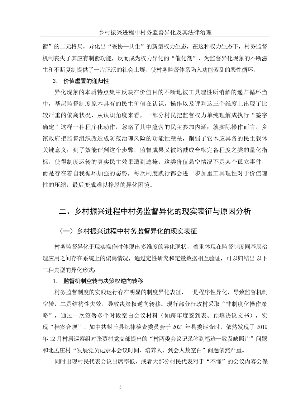 25年WH法学 乡村振兴进程中村务监督异化及其法律治理5.58-AI3.77-约16224字符.docx_第6页