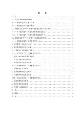 25年WH法学 乡村振兴进程中村务监督异化及其法律治理5.58-AI3.77-约16224字符.docx