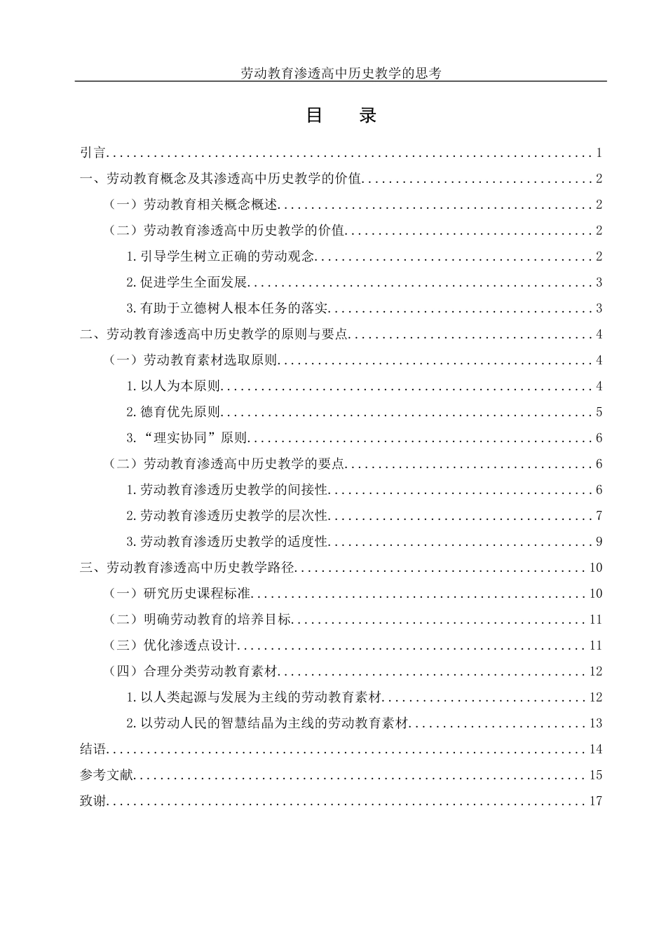 25年WH历史学 劳动教育渗透高中历史教学的思考11.27-AI7.31-约12760字符.docx_第3页