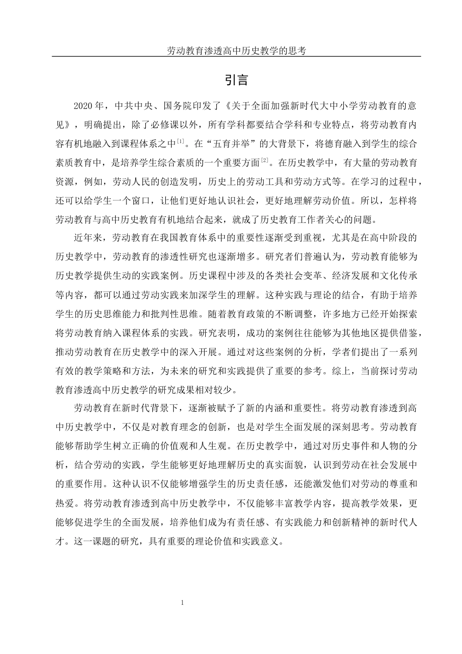 25年WH历史学 劳动教育渗透高中历史教学的思考11.27-AI7.31-约12760字符.docx_第4页