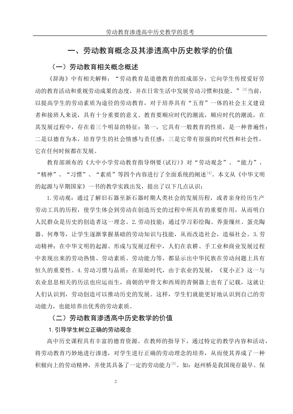 25年WH历史学 劳动教育渗透高中历史教学的思考11.27-AI7.31-约12760字符.docx_第5页