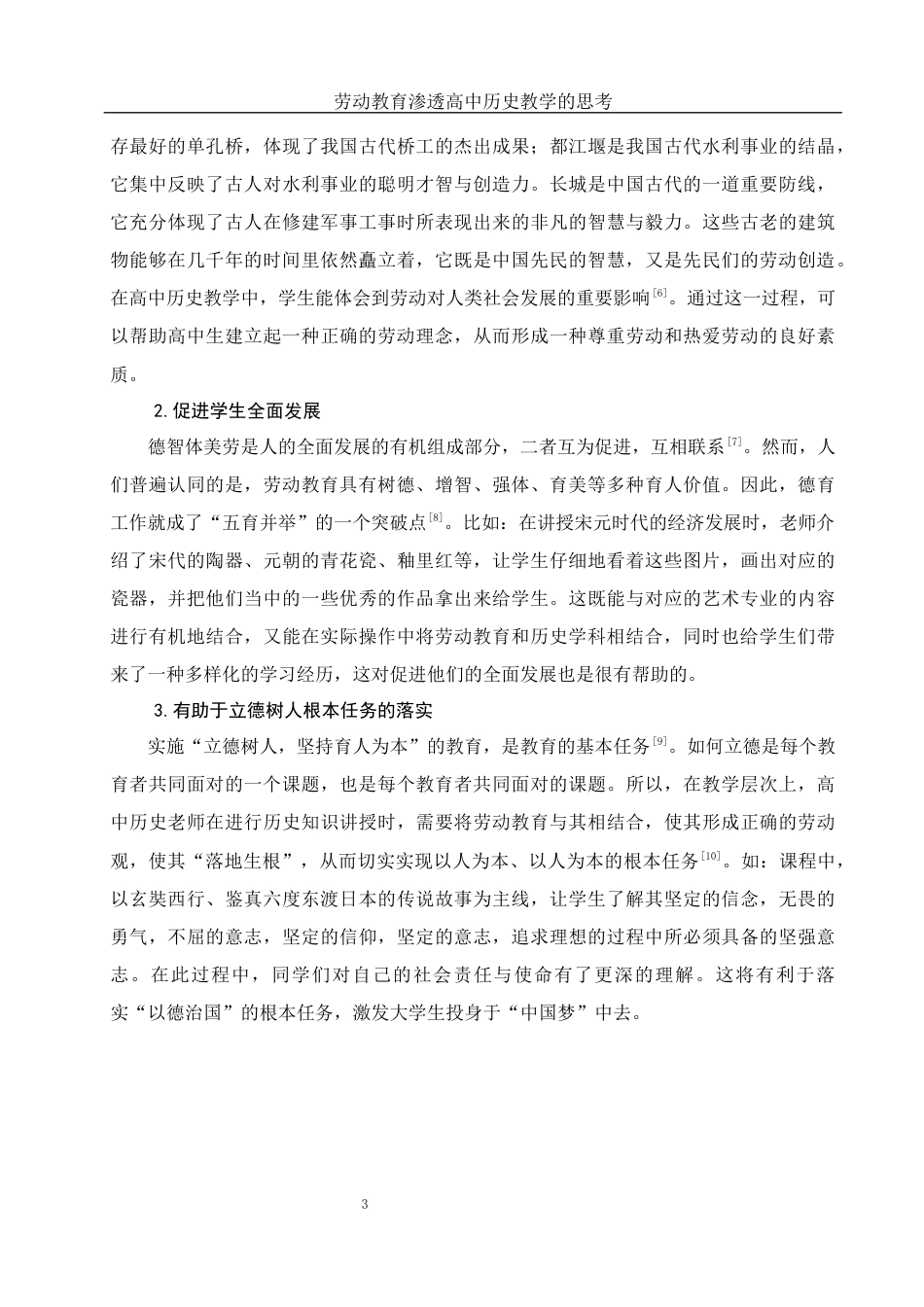 25年WH历史学 劳动教育渗透高中历史教学的思考11.27-AI7.31-约12760字符.docx_第6页